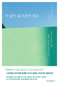 더 없이 홀가분한 죽음